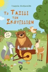 ΤΟ ΤΑΞΙΔΙ ΤΩΝ ΣΚΟΥΠΙΔΙΩΝ ΤΟ ΤΑΞΙΔΙ ΤΩΝ ΣΚΟΥΠΙΔΙΩΝ