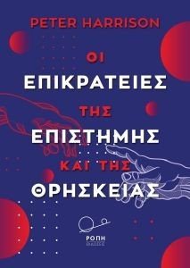 ΟΙ ΕΠΙΚΡΑΤΕΙΕΣ ΤΗΣ ΕΠΙΣΤΗΜΗΣ ΚΑΙ ΤΗΣ ΘΡΗΣΚΕΙΑΣ ΟΙ ΕΠΙΚΡΑΤΕΙΕΣ ΤΗΣ ΕΠΙΣΤΗΜΗΣ ΚΑΙ ΤΗΣ ΘΡΗΣΚΕΙΑΣ