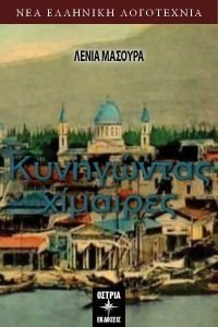 ΚΥΝΗΓΩΝΤΑΣ ΧΙΜΑΙΡΕΣ ΚΥΝΗΓΩΝΤΑΣ ΧΙΜΑΙΡΕΣ