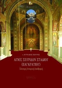 ΑΓΙΟΣ ΣΠΥΡΙΔΩΝ ΣΤΑΔΙΟΥ (ΠΑΓΚΡΑΤΙΟΥ) ΑΓΙΟΣ ΣΠΥΡΙΔΩΝ ΣΤΑΔΙΟΥ (ΠΑΓΚΡΑΤΙΟΥ)