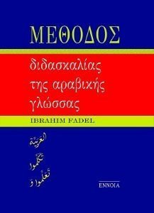 FADEL IBRAHIM ΜΕΘΟΔΟΣ ΔΙΔΑΣΚΑΛΙΑΣ ΤΗΣ ΑΡΑΒΙΚΗΣ ΓΛΩΣΣΑΣ