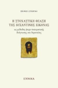 Η ΣΤΟΧΑΣΤΙΚΗ ΘΕΑΣΗ ΤΗΣ ΒΥΖΑΝΤΙΝΗΣ ΕΙΚΟΝΑΣ Η ΣΤΟΧΑΣΤΙΚΗ ΘΕΑΣΗ ΤΗΣ ΒΥΖΑΝΤΙΝΗΣ ΕΙΚΟΝΑΣ