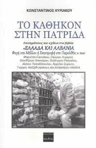 ΤΟ ΚΑΘΗΚΟΝ ΣΤΗΝ ΠΑΤΡΙΔΑ ΤΟ ΚΑΘΗΚΟΝ ΣΤΗΝ ΠΑΤΡΙΔΑ