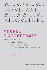 ΜΠΟΡΕΙ Ο ΑΛΓΟΡΙΘΜΟΣ ΜΠΟΡΕΙ Ο ΑΛΓΟΡΙΘΜΟΣ