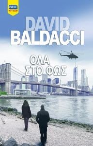 BALDACCI DAVID ΟΛΑ ΣΤΟ ΦΩΣ