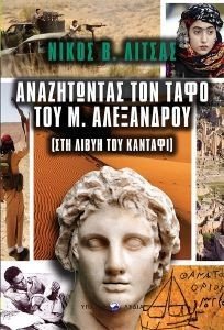 ΑΝΑΖΗΤΩΝΤΑΣ ΤΟΝ ΤΑΦΟ ΤΟΥ Μ. ΑΛΕΞΑΝΔΡΟΥ ΑΝΑΖΗΤΩΝΤΑΣ ΤΟΝ ΤΑΦΟ ΤΟΥ Μ. ΑΛΕΞΑΝΔΡΟΥ