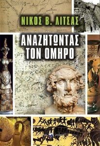 ΑΝΑΖΗΤΩΝΤΑΣ ΤΟΝ ΟΜΗΡΟ ΑΝΑΖΗΤΩΝΤΑΣ ΤΟΝ ΟΜΗΡΟ