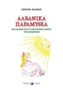 ΑΛΒΑΝΙΚΑ ΠΑΡΑΜΥΘΙΑ ΑΛΒΑΝΙΚΑ ΠΑΡΑΜΥΘΙΑ