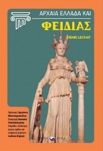 ΑΡΧΑΙΑ ΕΛΛΑΔΑ ΚΑΙ ΦΕΙΔΙΑΣ ΑΡΧΑΙΑ ΕΛΛΑΔΑ ΚΑΙ ΦΕΙΔΙΑΣ