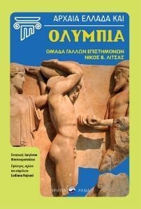 ΑΡΧΑΙΑ ΕΛΛΑΔΑ ΚΑΙ ΟΛΥΜΠΙΑ ΑΡΧΑΙΑ ΕΛΛΑΔΑ ΚΑΙ ΟΛΥΜΠΙΑ
