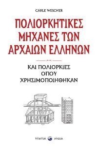 ΟΙ ΠΟΛΙΟΡΚΗΤΙΚΕΣ ΜΗΧΑΝΕΣ ΤΩΝ ΑΡΧΑΙΩΝ ΕΛΛΗΝΩΝ ΚΑΙ ΠΟΛΙΟΡΚΙΕΣ ΣΤΙΣ ΟΠΟΙΕΣ ΧΡΗΣΙΜΟΠΟΙΗΘΗΚΑΝ ΟΙ ΠΟΛΙΟΡΚΗΤΙΚΕΣ ΜΗΧΑΝΕΣ ΤΩΝ ΑΡΧΑΙΩΝ ΕΛΛΗΝΩΝ ΚΑΙ ΠΟΛΙΟΡΚΙΕΣ ΣΤΙΣ ΟΠΟΙΕΣ ΧΡΗΣΙΜΟΠΟΙΗΘΗΚΑΝ