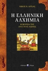 Η ΕΛΛΗΝΙΚΗ ΑΛΧΗΜΙΑ Η ΕΛΛΗΝΙΚΗ ΑΛΧΗΜΙΑ