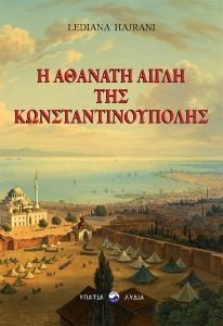 Η ΑΘΑΝΑΤΗ ΑΙΓΛΗ ΤΗΣ ΚΩΝΣΤΑΝΤΙΝΟΥΠΟΛΗΣ Η ΑΘΑΝΑΤΗ ΑΙΓΛΗ ΤΗΣ ΚΩΝΣΤΑΝΤΙΝΟΥΠΟΛΗΣ