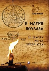 Η ΜΑΥΡΗ ΠΟΥΛΑΔΑ Η Η ΚΟΤΑ ΜΕ ΤΑ ΧΡΥΣΑ ΑΥΓΑ Η ΜΑΥΡΗ ΠΟΥΛΑΔΑ Η Η ΚΟΤΑ ΜΕ ΤΑ ΧΡΥΣΑ ΑΥΓΑ