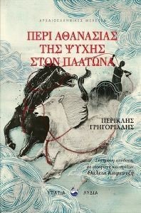 ΠΕΡΙ ΑΘΑΝΑΣΙΑΣ ΤΗΣ ΨΥΧΗΣ ΣΤΟΝ ΠΛΑΤΩΝΑ ΠΕΡΙ ΑΘΑΝΑΣΙΑΣ ΤΗΣ ΨΥΧΗΣ ΣΤΟΝ ΠΛΑΤΩΝΑ