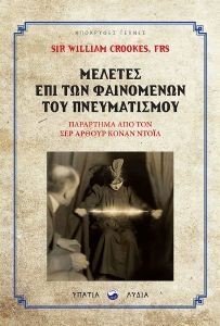 ΜΕΛΕΤΕΣ ΕΠΙ ΤΩΝ ΦΑΙΝΟΜΕΝΩΝ ΤΟΥ ΠΝΕΥΜΑΤΙΣΜΟΥ ΜΕΛΕΤΕΣ ΕΠΙ ΤΩΝ ΦΑΙΝΟΜΕΝΩΝ ΤΟΥ ΠΝΕΥΜΑΤΙΣΜΟΥ