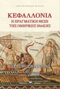 ΚΕΦΑΛΟΝΙΑ Η ΠΡΑΓΜΑΤΙΚΗ ΘΕΣΗ ΤΗΣ ΟΜΗΡΙΚΗΣ ΙΘΑΚΗΣ ΚΕΦΑΛΟΝΙΑ Η ΠΡΑΓΜΑΤΙΚΗ ΘΕΣΗ ΤΗΣ ΟΜΗΡΙΚΗΣ ΙΘΑΚΗΣ