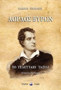 NICOLSON HAROLD ΛΟΡΔΟΣ ΒΥΡΩΝ ΤΟ ΤΕΛΕΥΤΑΙΟ ΤΑΞΙΔΙ