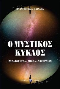 Ο ΜΥΣΤΙΚΟΣ ΚΥΚΛΟΣ Ο ΜΥΣΤΙΚΟΣ ΚΥΚΛΟΣ