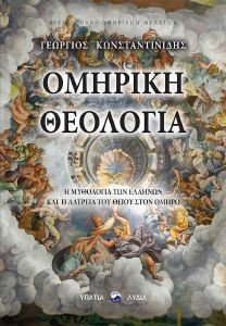 ΟΜΗΡΙΚΗ ΘΕΟΛΟΓΙΑ ΟΜΗΡΙΚΗ ΘΕΟΛΟΓΙΑ