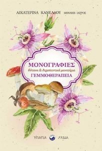 ΜΟΝΟΓΡΑΦΙΕΣ ΒΟΤΑΝΑ ΚΑΙ ΘΕΡΑΠΕΥΤΙΚΑ ΜΑΝΙΤΑΡΙΑ - ΓΕΜΜΟΘΕΡΑΠΕΙΑ ΜΟΝΟΓΡΑΦΙΕΣ ΒΟΤΑΝΑ ΚΑΙ ΘΕΡΑΠΕΥΤΙΚΑ ΜΑΝΙΤΑΡΙΑ - ΓΕΜΜΟΘΕΡΑΠΕΙΑ