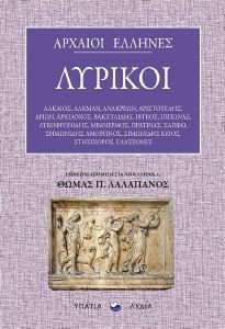 ΑΡΧΑΙΟΙ ΕΛΛΗΝΕΣ ΛΥΡΙΚΟΙ ΑΡΧΑΙΟΙ ΕΛΛΗΝΕΣ ΛΥΡΙΚΟΙ
