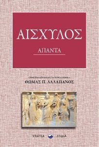 ΑΙΣΧΥΛΟΣ ΑΠΑΝΤΑ 108187196
