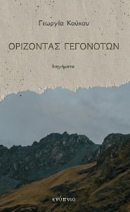 ΟΡΙΖΟΝΤΑΣ ΓΕΓΟΝΟΤΩΝ ΟΡΙΖΟΝΤΑΣ ΓΕΓΟΝΟΤΩΝ
