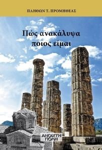 ΠΩΣ ΑΝΑΚΑΛΥΨΑ ΠΟΙΟΣ ΕΙΜΑΙ ΠΩΣ ΑΝΑΚΑΛΥΨΑ ΠΟΙΟΣ ΕΙΜΑΙ