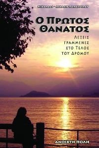Ο ΠΡΩΤΟΣ ΘΑΝΑΤΟΣ Ο ΠΡΩΤΟΣ ΘΑΝΑΤΟΣ
