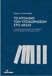 ΤΟ ΝΤΟΜΙΝΟ ΤΩΝ ΥΠΟΧΩΡΗΣΕΩΝ ΣΤΟ ΑΙΓΑΙΟ ΤΟ ΝΤΟΜΙΝΟ ΤΩΝ ΥΠΟΧΩΡΗΣΕΩΝ ΣΤΟ ΑΙΓΑΙΟ