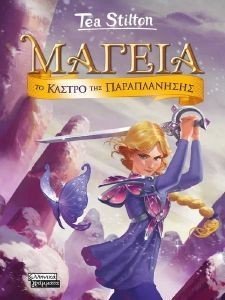 ΤΟ ΚΑΣΤΡΟ ΤΗΣ ΠΑΡΑΠΛΑΝΗΣΗΣ ΤΟ ΚΑΣΤΡΟ ΤΗΣ ΠΑΡΑΠΛΑΝΗΣΗΣ