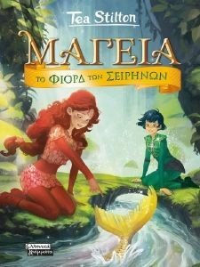 ΤΟ ΦΙΟΡΔ ΤΩΝ ΣΕΙΡΗΝΩΝ