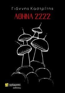 ΑΘΗΝΑ 2222 ΑΘΗΝΑ 2222