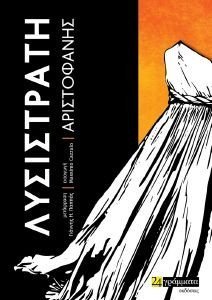ΛΥΣΙΣΤΡΑΤΗ ΛΥΣΙΣΤΡΑΤΗ