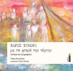 ΧΩΡΙΣ ΣΥΝΟΡΑ - ΜΕ ΤΑ ΦΤΕΡΑ ΤΗΣ ΤΕΧΝΗΣ ΧΩΡΙΣ ΣΥΝΟΡΑ - ΜΕ ΤΑ ΦΤΕΡΑ ΤΗΣ ΤΕΧΝΗΣ