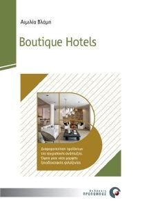 BOUTIQUE HOTELS ΔΙΑΦΟΡΟΠΟΙΗΣΗ ΠΡΟΙΟΝΤΩΝ ΤΗΣ ΤΟΥΡΙΣΤΙΚΗΣ ΑΝΑΠΤΥΞΗΣ BOUTIQUE HOTELS ΔΙΑΦΟΡΟΠΟΙΗΣΗ ΠΡΟΙΟΝΤΩΝ ΤΗΣ ΤΟΥΡΙΣΤΙΚΗΣ ΑΝΑΠΤΥΞΗΣ