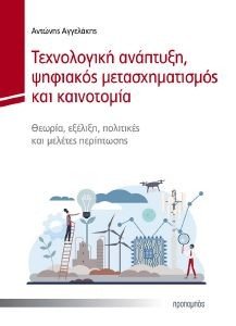 ΤΕΧΝΟΛΟΓΙΚΗ ΑΝΑΠΤΥΞΗ ΨΗΦΙΑΚΟΣ ΜΕΤΑΣΧΗΜΑΤΙΣΜΟΣ ΚΑΙ ΚΑΙΝΟΤΟΜΙΑ 108187245