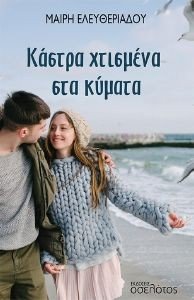 ΚΑΣΤΡΑ ΧΤΙΣΜΕΝΑ ΣΤΑ ΚΥΜΑΤΑ ΚΑΣΤΡΑ ΧΤΙΣΜΕΝΑ ΣΤΑ ΚΥΜΑΤΑ