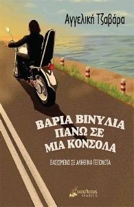 ΒΑΡΙΑ ΒΙΝΥΛΙΑ ΠΑΝΩ ΣΕ ΜΙΑ ΚΟΝΣΟΛΑ ΒΑΡΙΑ ΒΙΝΥΛΙΑ ΠΑΝΩ ΣΕ ΜΙΑ ΚΟΝΣΟΛΑ