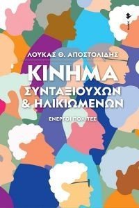 ΚΙΝΗΜΑ ΣΥΝΤΑΞΙΟΥΧΩΝ ΚΑΙ ΗΛΙΚΙΩΜΕΝΩΝ ΚΙΝΗΜΑ ΣΥΝΤΑΞΙΟΥΧΩΝ ΚΑΙ ΗΛΙΚΙΩΜΕΝΩΝ