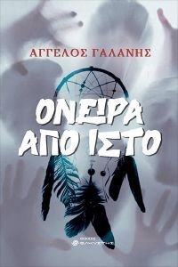 ΟΝΕΙΡΑ ΑΠΟ ΙΣΤΟ ΟΝΕΙΡΑ ΑΠΟ ΙΣΤΟ