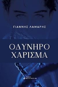 ΟΔΥΝΗΡΟ ΧΑΡΙΣΜΑ ΟΔΥΝΗΡΟ ΧΑΡΙΣΜΑ