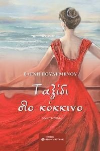 ΤΑΞΙΔΙ ΣΤΟ ΚΟΚΚΙΝΟ ΤΑΞΙΔΙ ΣΤΟ ΚΟΚΚΙΝΟ