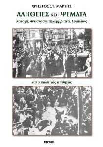 ΑΛΗΘΕΙΕΣ ΚΑΙ ΨΕΜΑΤΑ ΑΛΗΘΕΙΕΣ ΚΑΙ ΨΕΜΑΤΑ