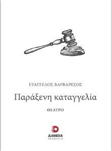 ΠΑΡΑΞΕΝΗ ΚΑΤΑΓΓΕΛΙΑ ΠΑΡΑΞΕΝΗ ΚΑΤΑΓΓΕΛΙΑ