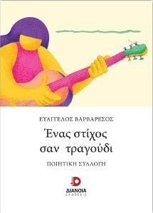 ΕΝΑΣ ΣΤΙΧΟΣ ΣΑΝ ΤΡΑΓΟΥΔΙ ΕΝΑΣ ΣΤΙΧΟΣ ΣΑΝ ΤΡΑΓΟΥΔΙ