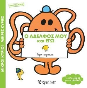 Ο ΑΔΕΛΦΟΣ ΜΟΥ ΚΑΙ ΕΓΩ (ΣΥΛΛΕΚΤΙΚΗ ΕΚΔΟΣΗ) Ο ΑΔΕΛΦΟΣ ΜΟΥ ΚΑΙ ΕΓΩ (ΣΥΛΛΕΚΤΙΚΗ ΕΚΔΟΣΗ)