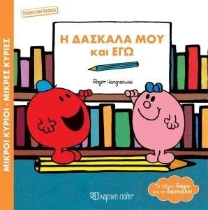 Η ΔΑΣΚΑΛΑ ΜΟΥ ΚΑΙ ΕΓΩ (ΣΥΛΛΕΚΤΙΚΗ ΕΚΔΟΣΗ) Η ΔΑΣΚΑΛΑ ΜΟΥ ΚΑΙ ΕΓΩ (ΣΥΛΛΕΚΤΙΚΗ ΕΚΔΟΣΗ)