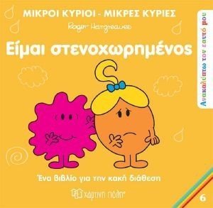 ΕΙΜΑΙ ΣΤΕΝΟΧΩΡΗΜΕΝΟΣ ΕΙΜΑΙ ΣΤΕΝΟΧΩΡΗΜΕΝΟΣ